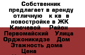 Собственник предлагает в аренду отличную 2-к кв. в новостройке в ЖК “Ключевой“ › Район ­ Первомайский › Улица ­ Орджоникидзе › Дом ­ 69 › Этажность дома ­ 17 › Цена ­ 18 500 - Удмуртская респ., Ижевск г. Недвижимость » Квартиры аренда   . Удмуртская респ.,Ижевск г.